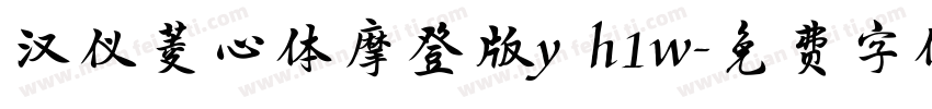 汉仪菱心体摩登版y h1w字体转换